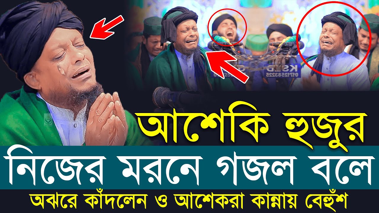 আশেকি হুজুর নিজের মরনে গজল বলে অঝরে কাঁদলেন ও আশেকরা কান্নায় বেহুঁশ | waliullah asheki new waz 2025