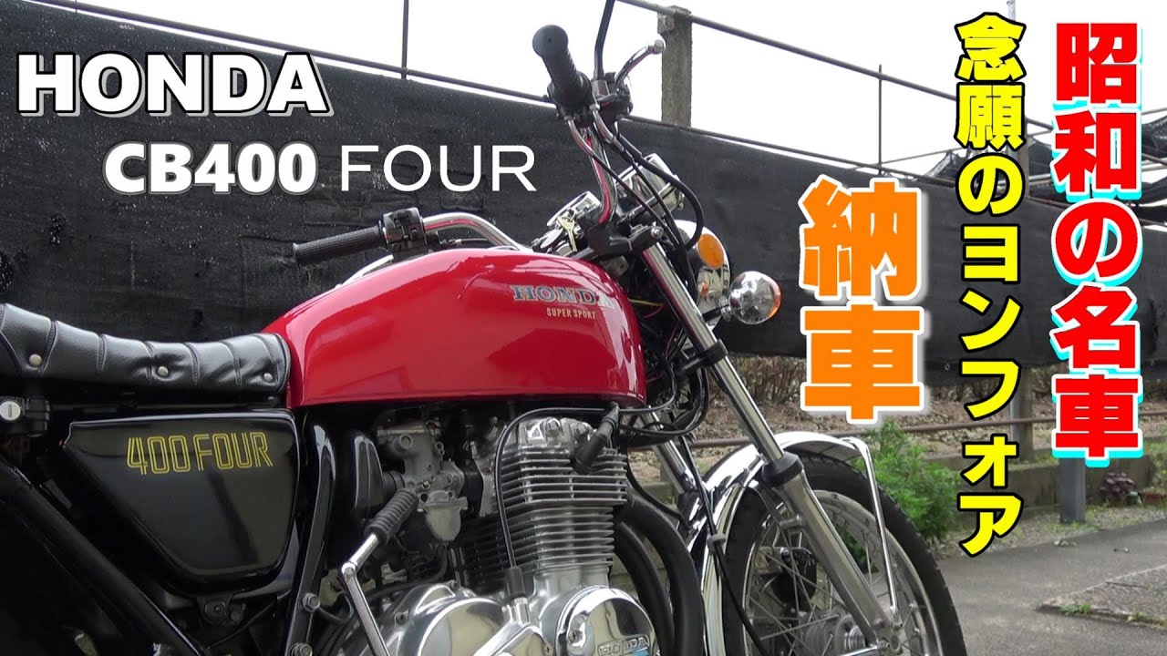 【HONDA 】CB400 FOUR【昭和の名車ヨンフォア】