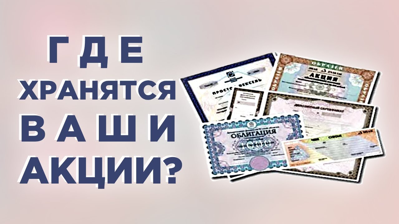 Где хранятся ваши акции и облигации? / Функции депозитария