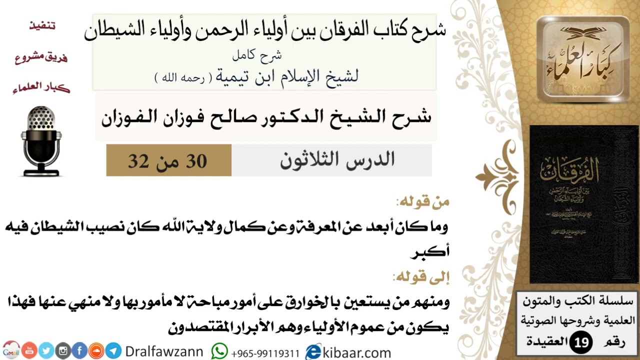 30 - 32 شرح كتاب الفرقان بين أولياء الرحمن وأولياء الشيطان [ العقيدة ] العلامة المفتي صالح الفوزان