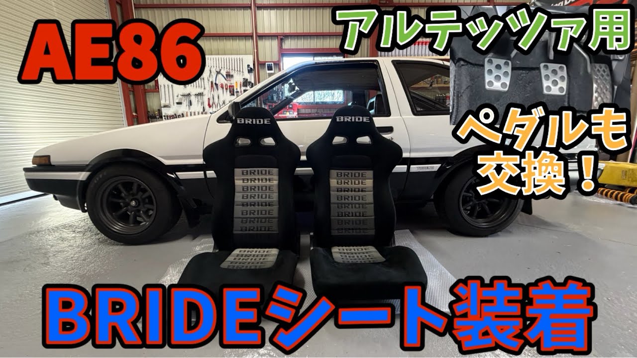 【AE86】ブリッド ユーロスターⅡのシートに交換！ アルテッツァ用のペダル流用してみた！
