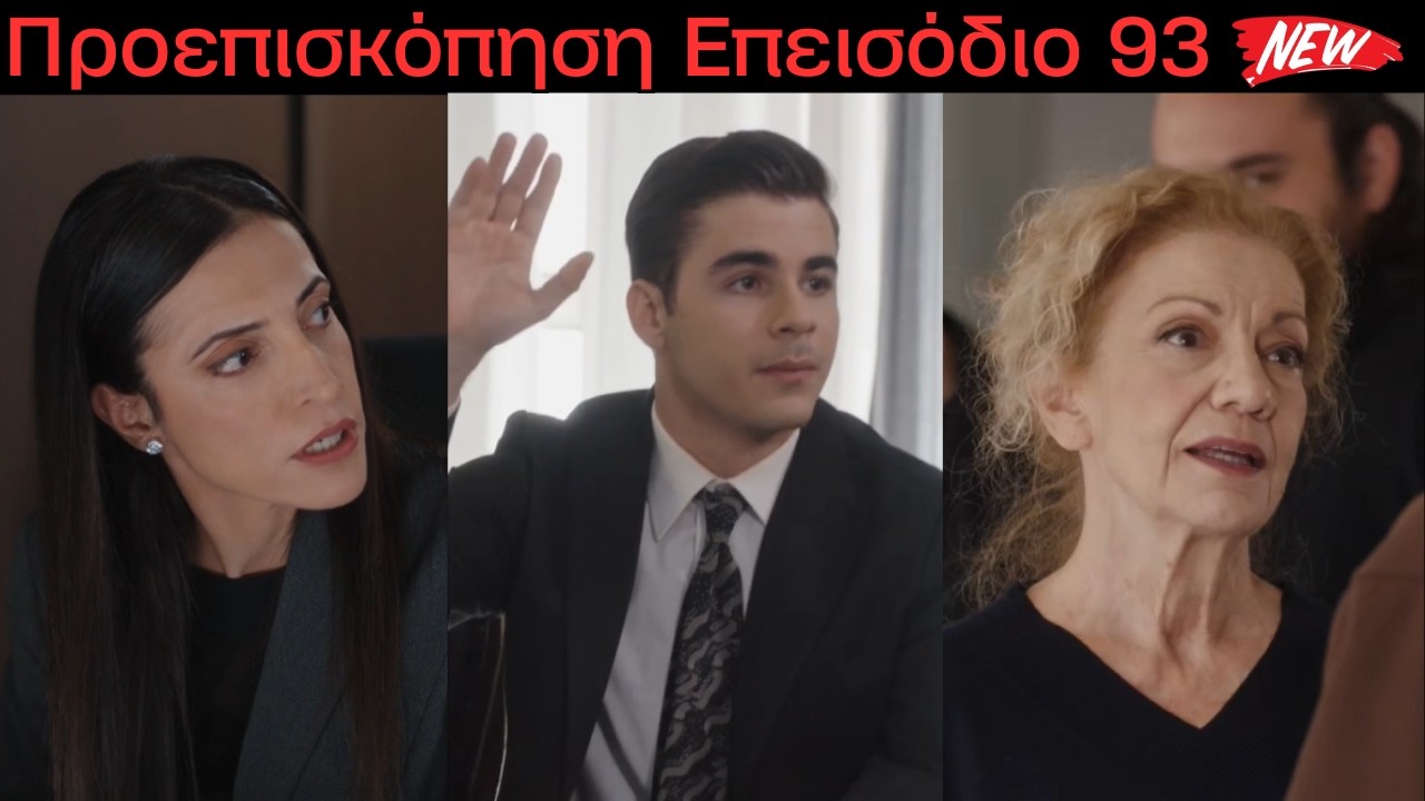 Η Γη της Ελιάς Επεισόδιο 93 - 5ος Κύκλος : Η Αθηνά υπό υποψία… ποια είναι η αλήθεια (Προεπισκόπηση)