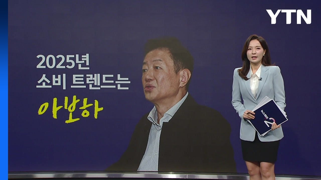 내년 소비 트렌트는? '아보하'...