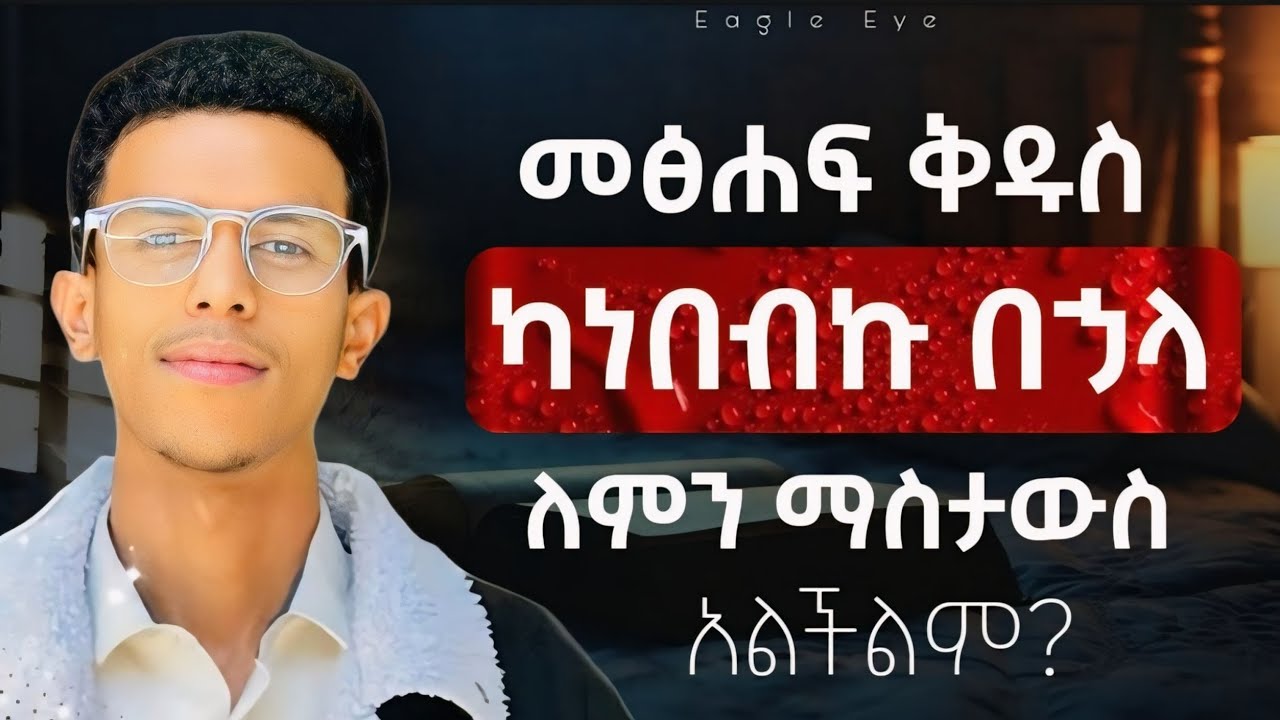#ቃል በቃል መፅሐፍ ቅዱስን ምታስታውሱበት 2 መንገድ || How To Remember Bible Verses @Ybiblicaldream1 