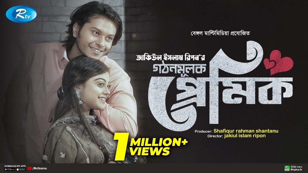 গঠনমূলক প্রেমিক | Gothonmulok Premik | Arosh Khan | Makhnun Sultana Mahima | Boishakh Natok 2022