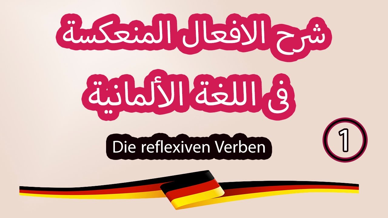 تعلم الافعال المنعكسة ( Die reflexiven Verben ) فى اللغة الألمانية & الجزء الاول
