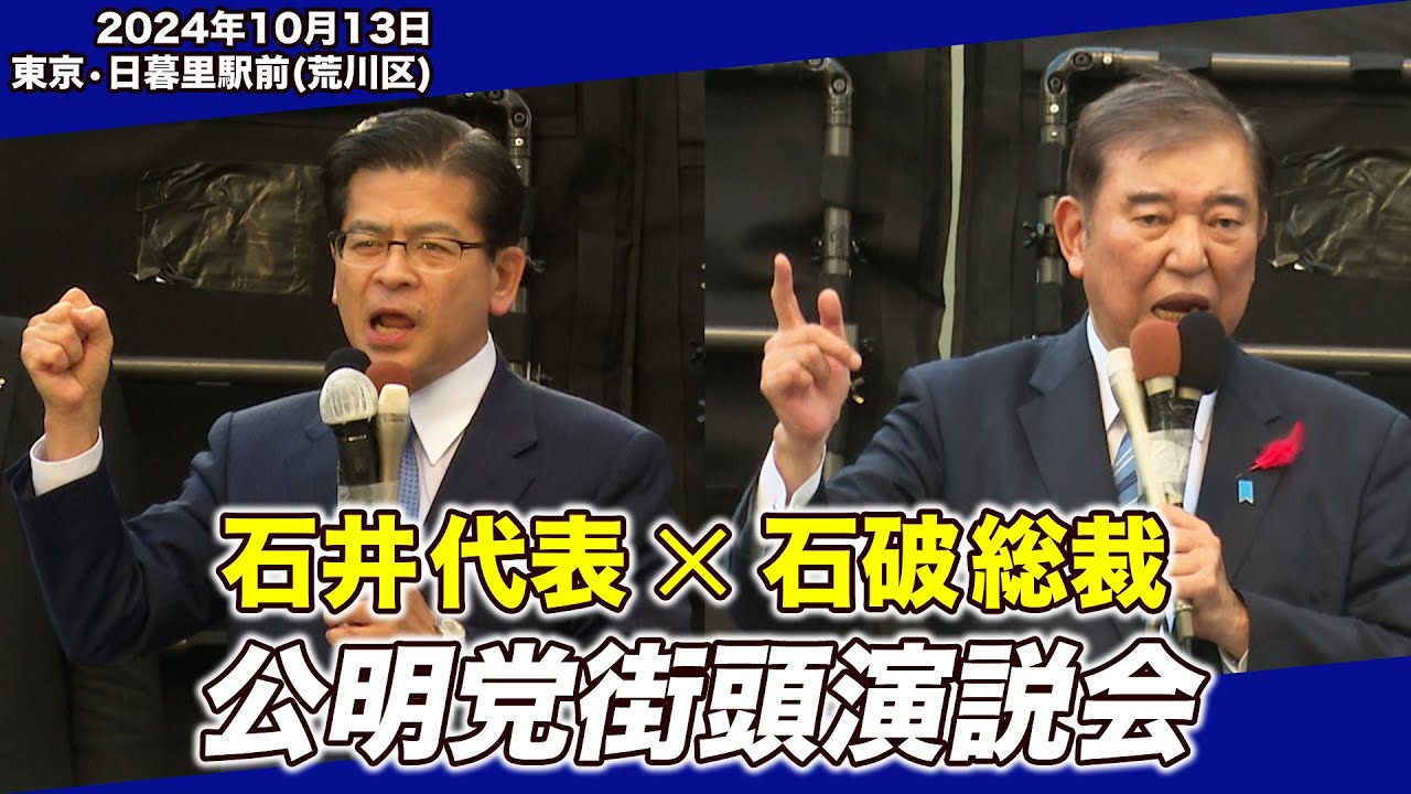 2024/10/13 石井代表×石破総裁 公明党街頭演説会＠東京都荒川区
