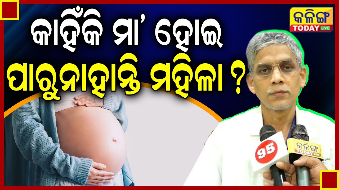 କାହିଁକି ବର୍ଷବର୍ଷ ଧରି ମା' ହୋଇ ପାରୁନାହାନ୍ତି ମହିଳା ମାନେ ? ରହିଛି ଏହି ବଡ କାରଣ ....