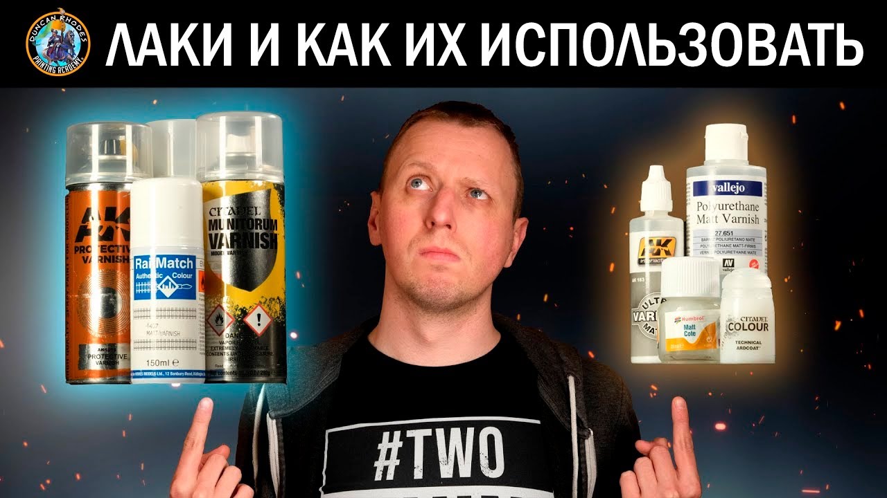 Лаки и как их использовать | Дункан Роудс