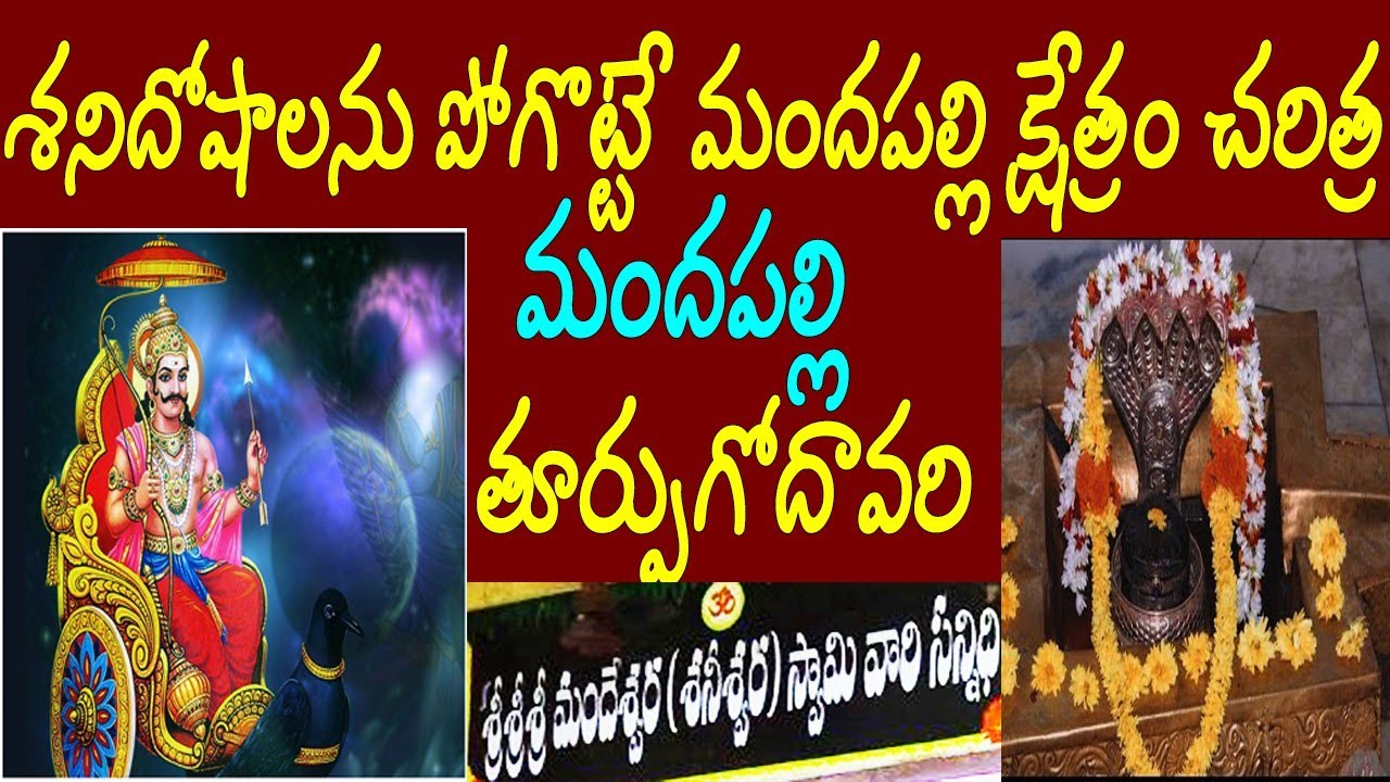 శనిదోషాలను పోగొట్టే మందపల్లి క్షేత్రం చరిత్ర/Mandapalli shani dev temple East Godavari AP/Mandapalli
