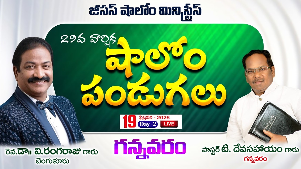 🔴29వ వార్షిక షాలోం పండుగలు || జీసస్ షాలోం మినిస్ట్రీస్ || గన్నవరం || DAY-2
