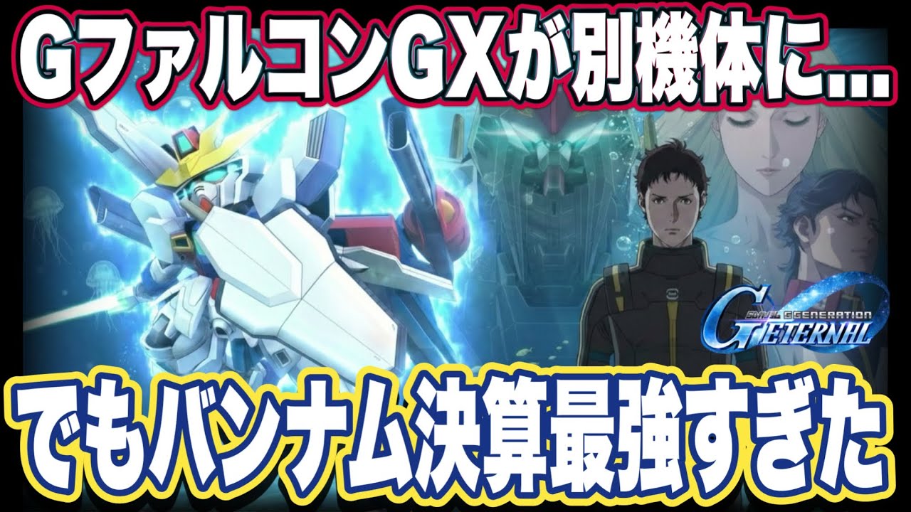 【Gジェネエターナル】GファルコンGX修正＆お詫びダイヤ100個！最新アプデと最強決算を完全解説【SDガンダム ジージェネレーション】