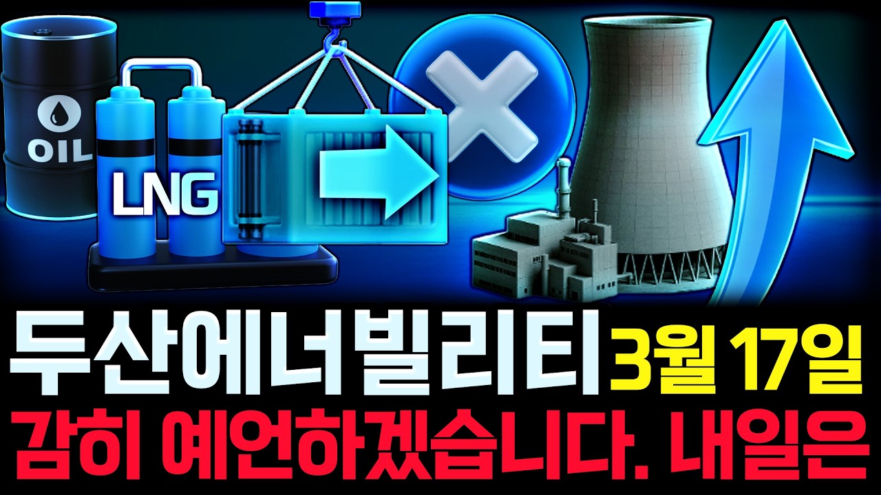 두산에너빌리티 주가 전망. 오늘 막판에 흔들렸는데 매동 보셨나요? 이제 곧! 이 차트 나옵니다. 반드시 체크해보세요. 3월 17일 방송.