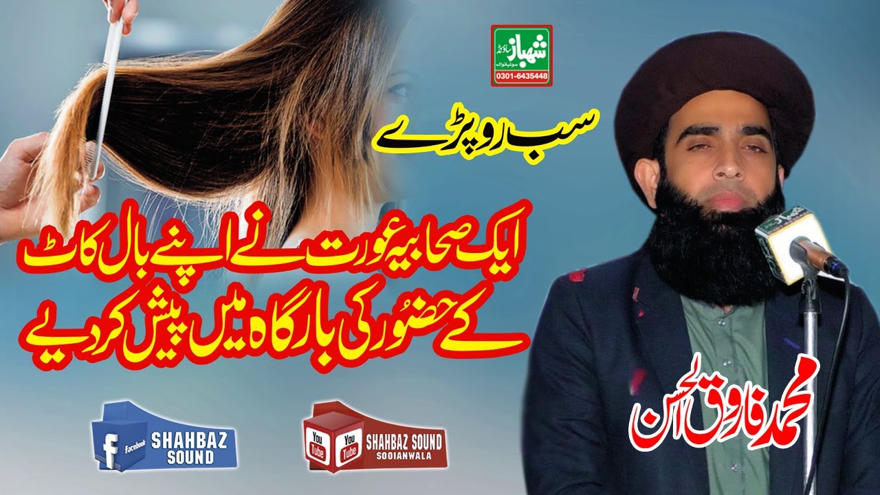 Ek Sahabiya Aurat ka Ajeeb waqia Very Emotional Allama Farooq Ul Hassan Qadri by Shahbaz sound