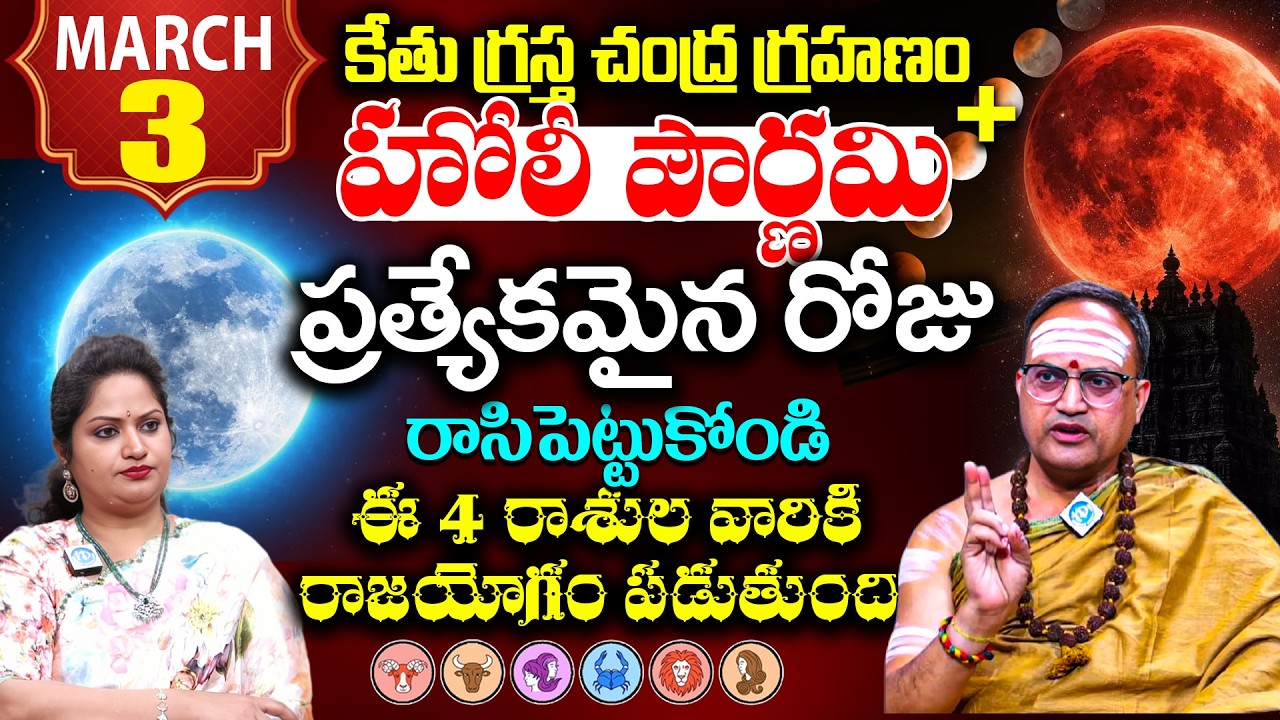 మార్చ్ 3 కేతుగస్టా సంపూర్ణ చంద్రగ్రహణం ఏ సమయం లో వస్తుంది || Nandibhatla Srihari Sharma