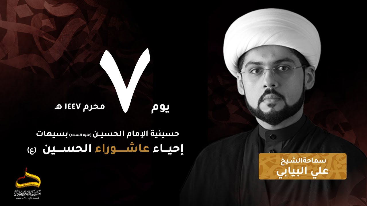الشيخ علي البيابي | حين تتحول العبادة إلى عادة | يوم 7 محرم 1447هـ
