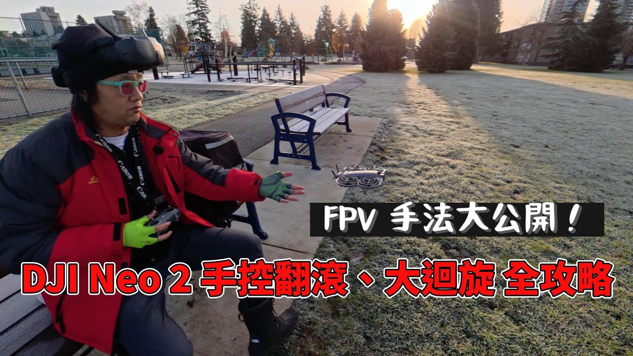 DJI Neo 2 FPV 教學：前後翻、側滾、大迴旋Power Loop手法公開！｜最安全的低空跟拍操作全記錄！