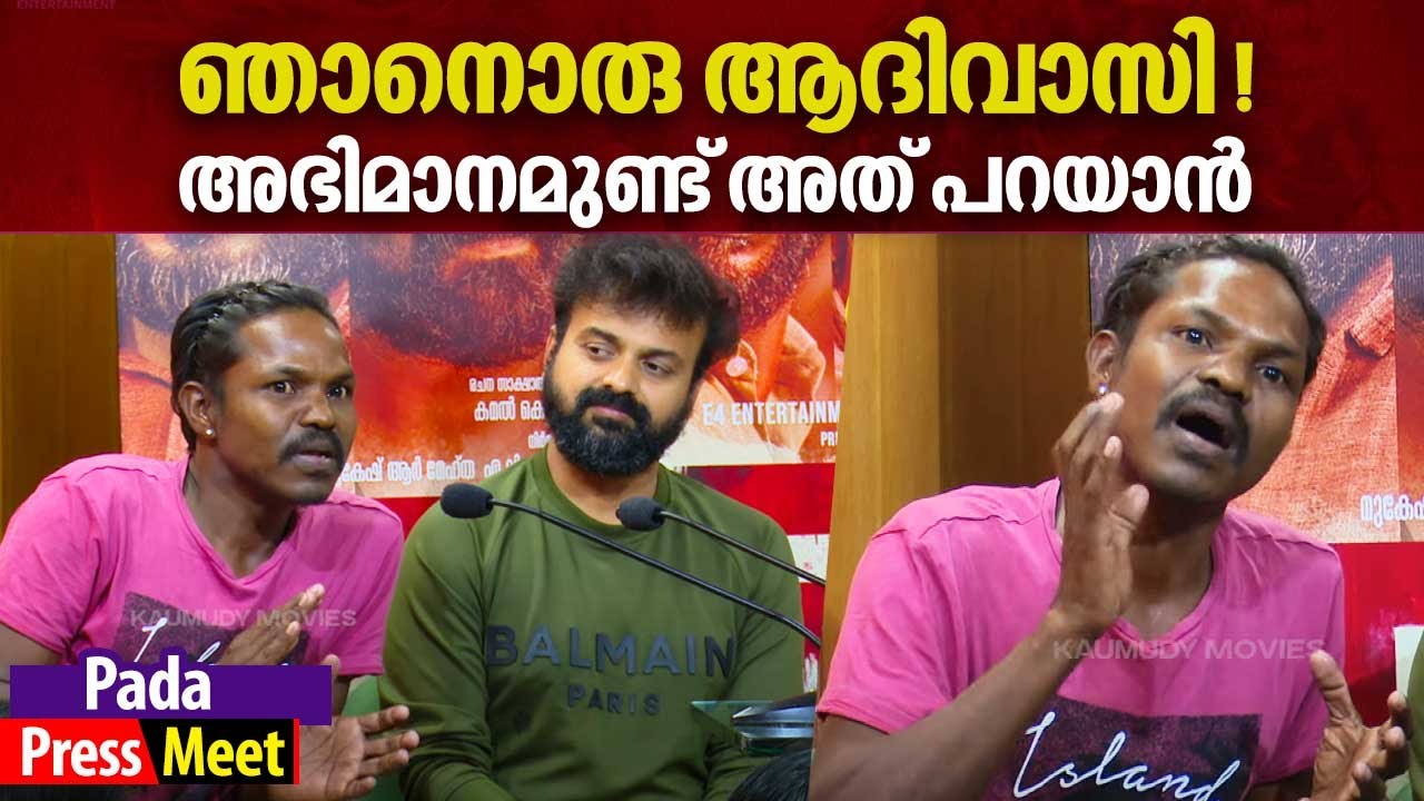 ഞാനൊരു ആദിവാസി! അഭിമാനമുണ്ട് അത് പറയാൻ | പട Movie Pressmeet