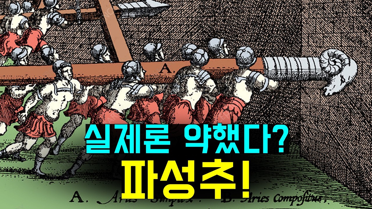 영화나 게임은 보여주지 않는 파성추(공성퇴)의 실제 위력!