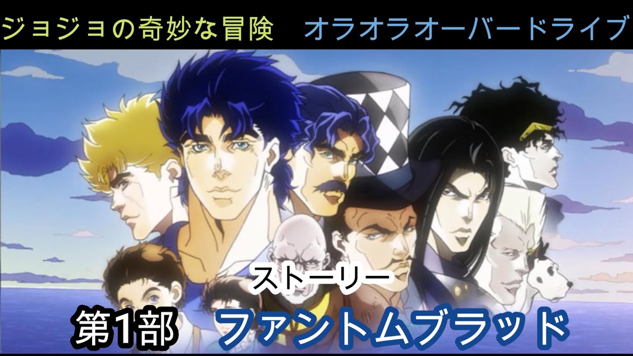 ジョジョの奇妙な冒険　オラオラオーバードライブ　ストーリー　第1部　ファントムブラッド