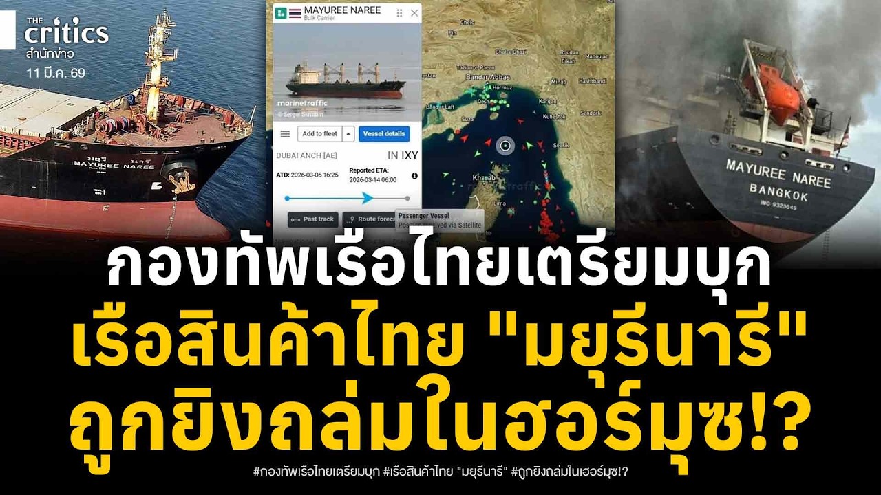 ด่วน! กองทัพเรือไทยบุกช่องแคบฮอร์มุซ หลัง 