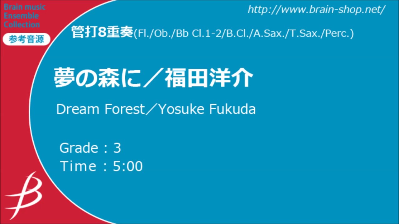 夢の森に／福田洋介／Dream Forest／Yosuke Fukuda【管打8重奏】