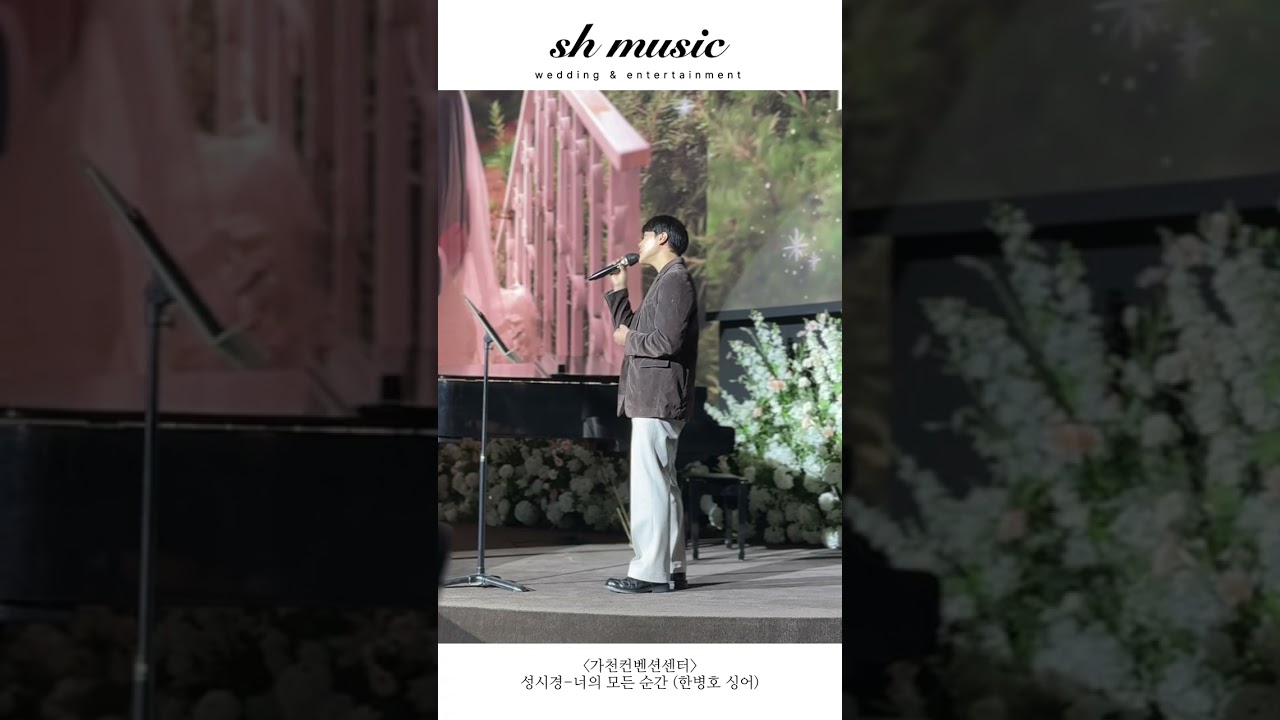 [에스에이치뮤직] 가천컨벤션 | 너의 모든 순간 | 한병호 축가자