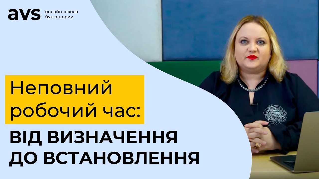 Неповний робочий час: від визначення до встановлення