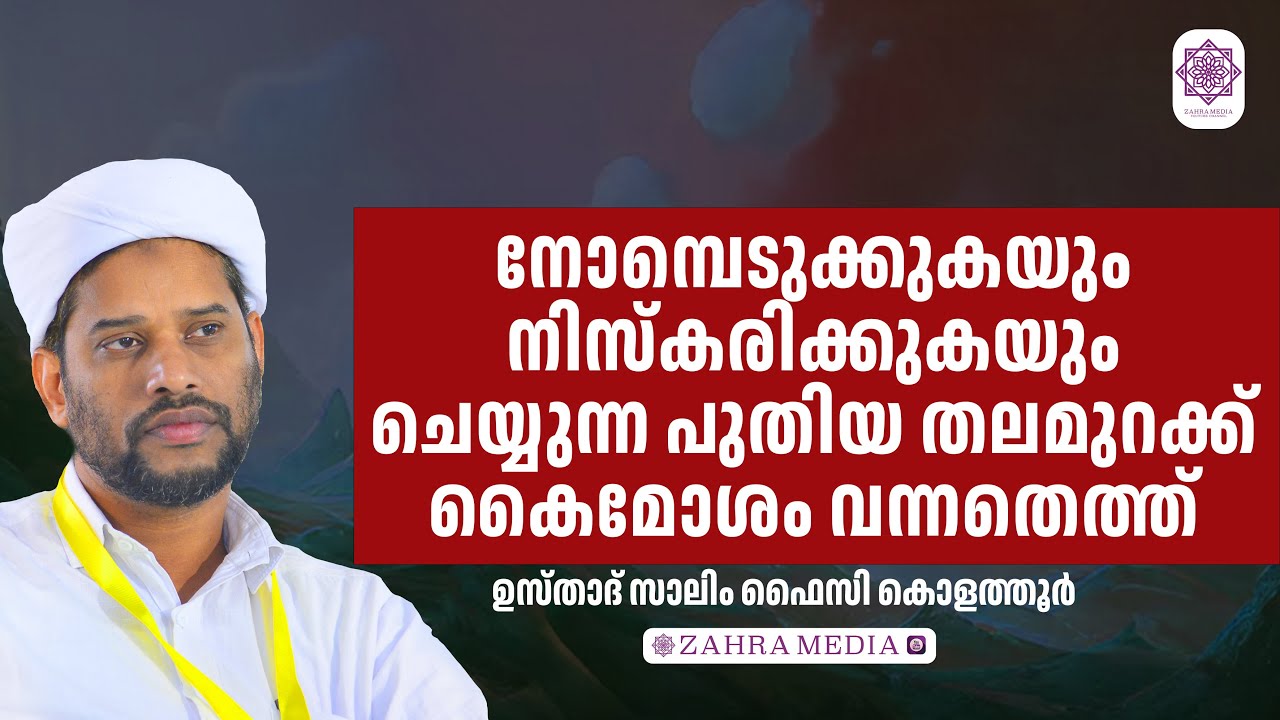 ഉസ്താദ് സാലിം ഫൈസി കൊളത്തൂരിൻ്റെ പ്രസംഗം #salimfaizykolathur
