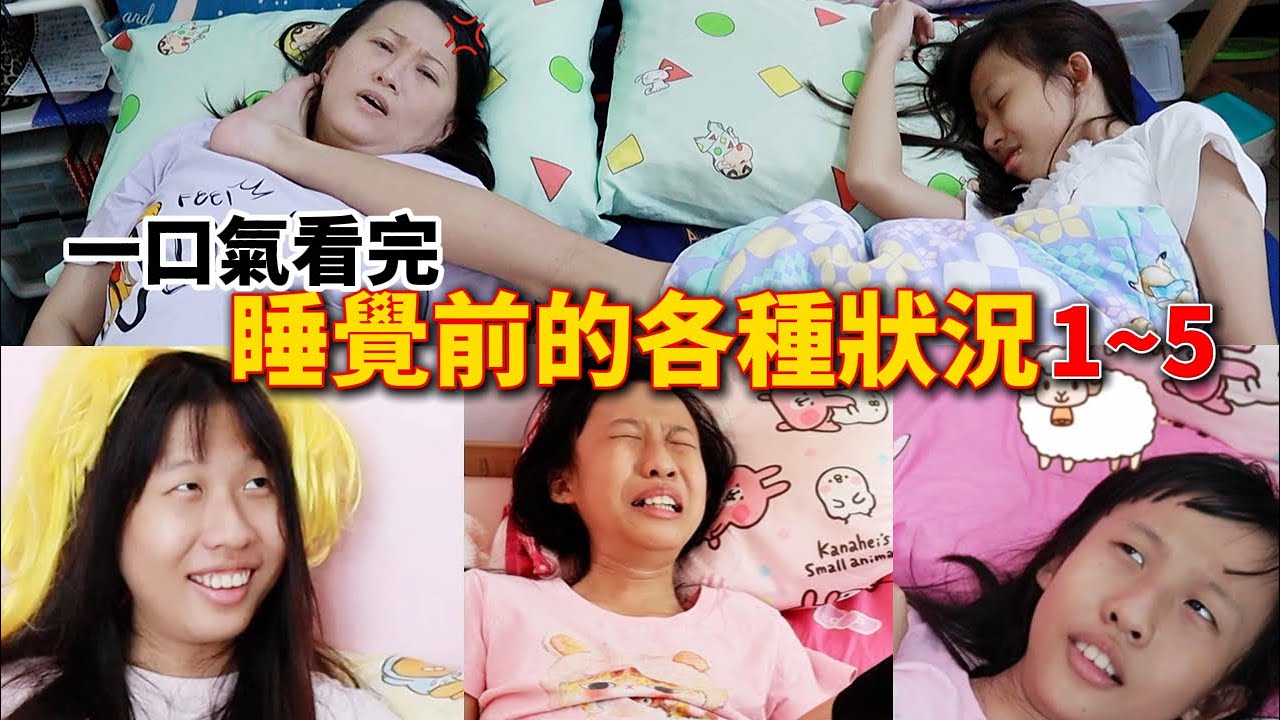 (合集) 一口氣看完 睡覺前的各種狀況 1~5 [蕾蕾TV] [Lei Lei TV]
