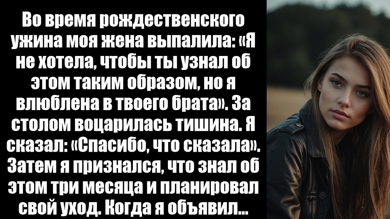 За рождественским ужином моя жена выпалила: «Я не хотела, чтобы ты узнал об этом вот так»