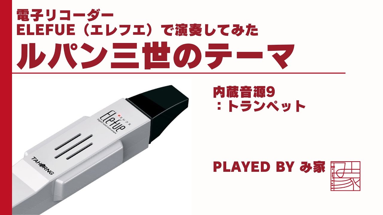 電子リコーダーElefue（エレフエ）で演奏してみた【ルパン三世のテーマ】