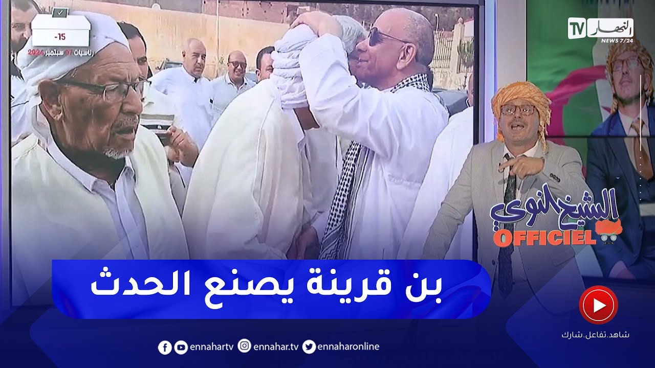 الشيخ النوي أوفيسيال : بن قرينة يواصل صنع الحدث بخرجاته الطريفة في التعامل مع المواطنين