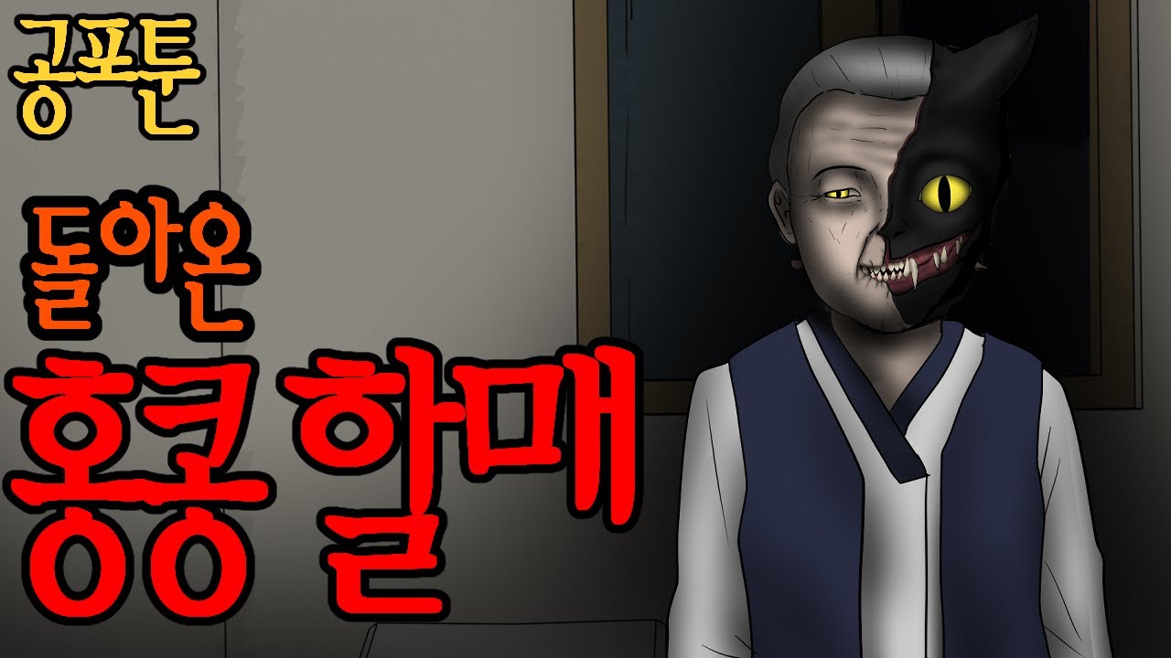 공포툰)) 홍콩 할매