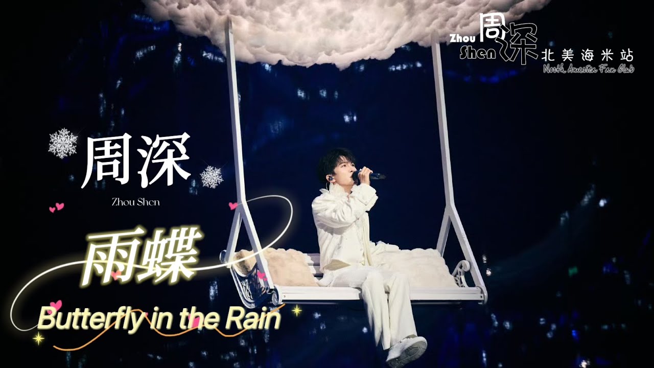 【ENG SUB】《雨蝶》（ButterFly in the Rain） #周深 #Charlie Zhou Shen 2024.12.31