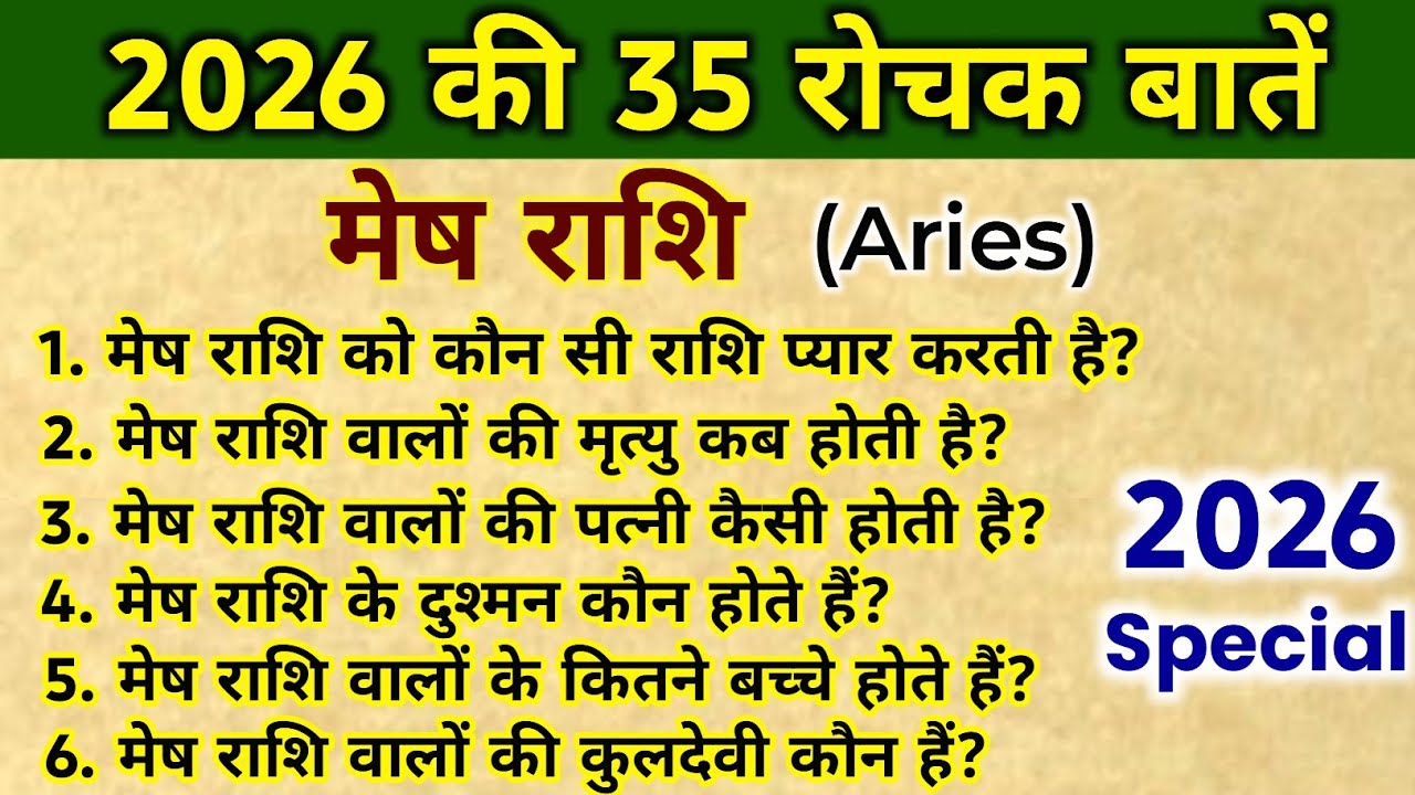 मेष राशि के 35 सवाल जवाब, aries rashi 2026, मेष राशिफल, aries horoscope, #aries2026