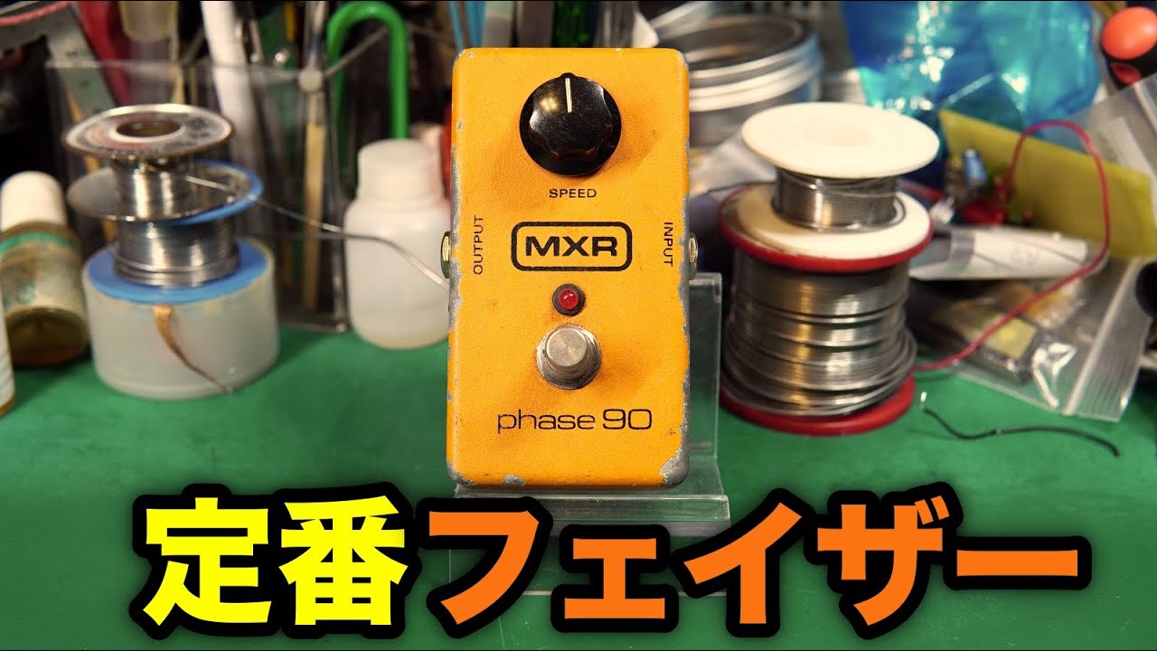 【エフェクター修理】MXR phase90。調子が悪かったのと、気になってたオペアンプ交換実験。VOICEVOX:九州そら（cv:西田望見）