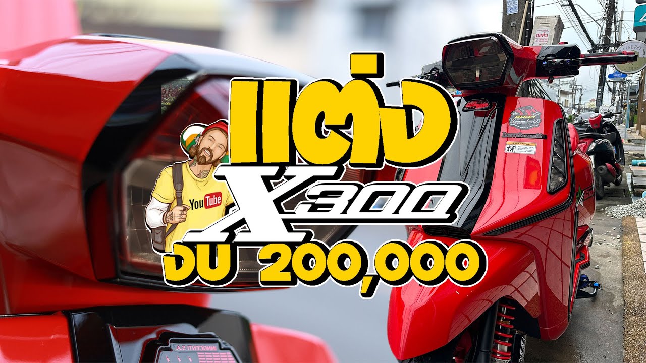 Lambretta x300 l แต่ง X300 งบ 200,000 ได้อะไรบ้าง [EP.1]