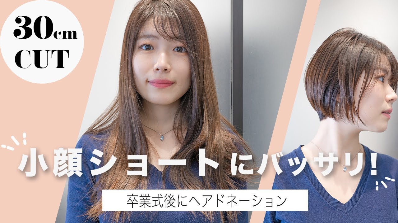 【30cmカット！！】小顔に見える優しいショートボブに！卒業式後のバッサリイメチェン！！