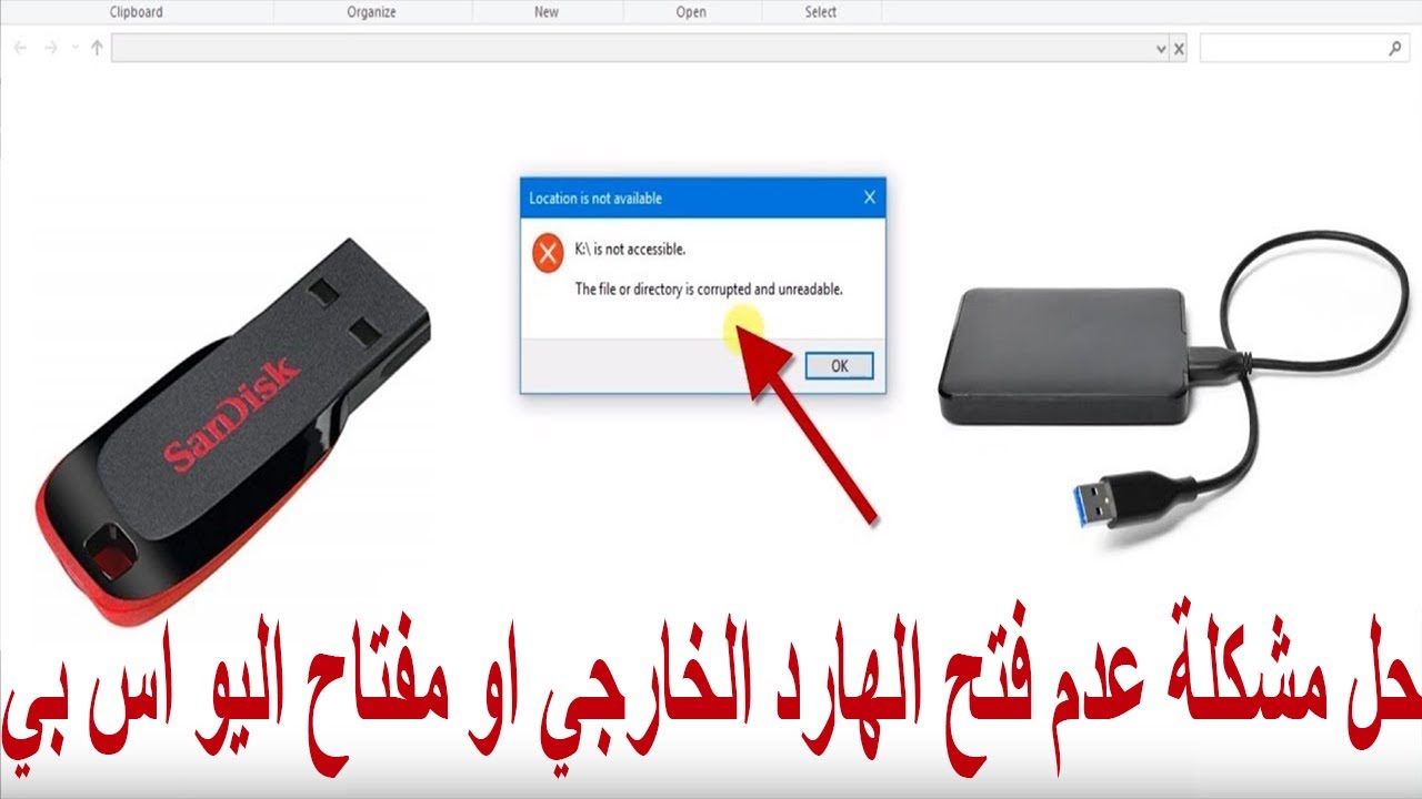 حل مشكلة عدم فتح الهارد الخارجي او بطاقة الذاكرة او مفتاح اليو اس بي بدون فقدان البيانات