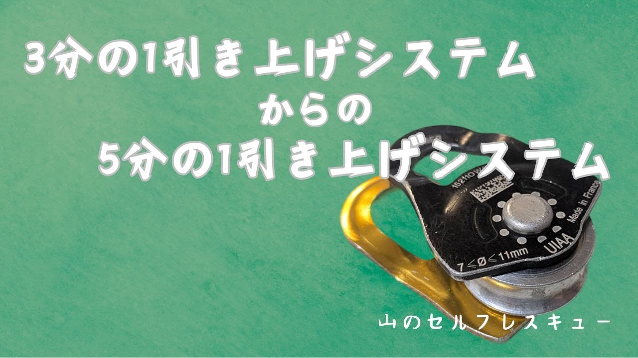 ● 3分の1引き上げシステムからの、5分の1引き上げシステム、セルフレスキュー