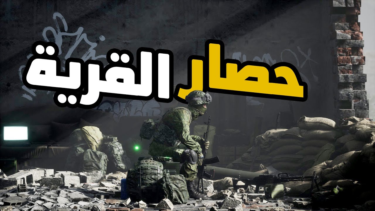 لعبة سكواد / حصار القرية