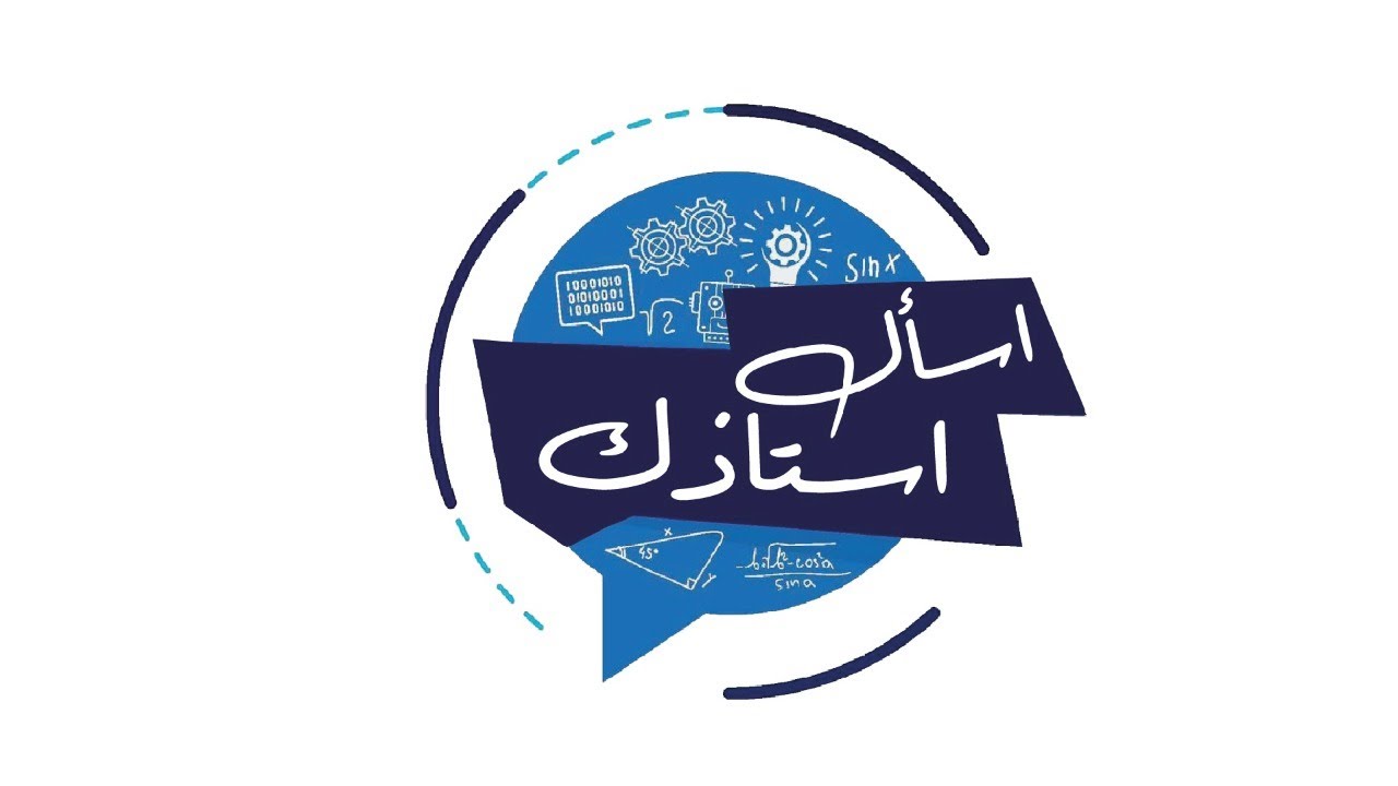 برنامج اسأل أستاذك في منصة جو اكاديمي مع الأستاذ شادي الرمحي