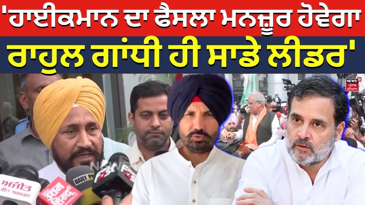 Charanjit Channi LIVE : 'ਹਾਈਕਮਾਨ ਦਾ ਫੈਸਲਾ ਮਨਜ਼ੂਰ ਹੋਵੇਗਾ, ਰਾਹੁਲ ਗਾਂਧੀ ਹੀ ਸਾਡੇ ਲੀਡਰ ' | Rahul Gandhi