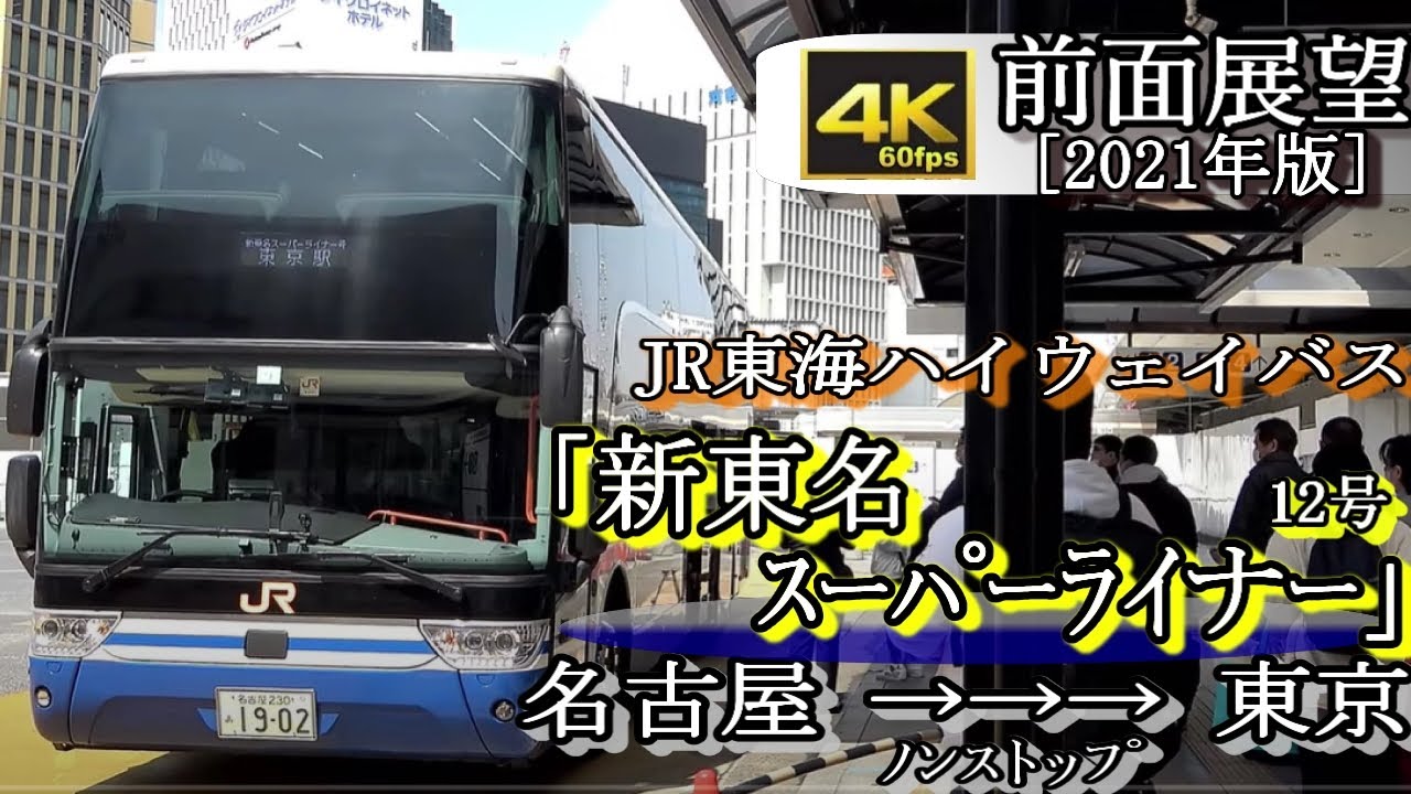 【4K60fps超高画質前面展望】＜新型2階建てバス「アストロメガ」＞ JR東海ﾊｲｳｪｲﾊﾞｽ「新東名ｽｰﾊﾟｰﾗｲﾅｰ12号」名古屋駅新幹線口～東京駅日本橋口 (新東名高速道路経由)