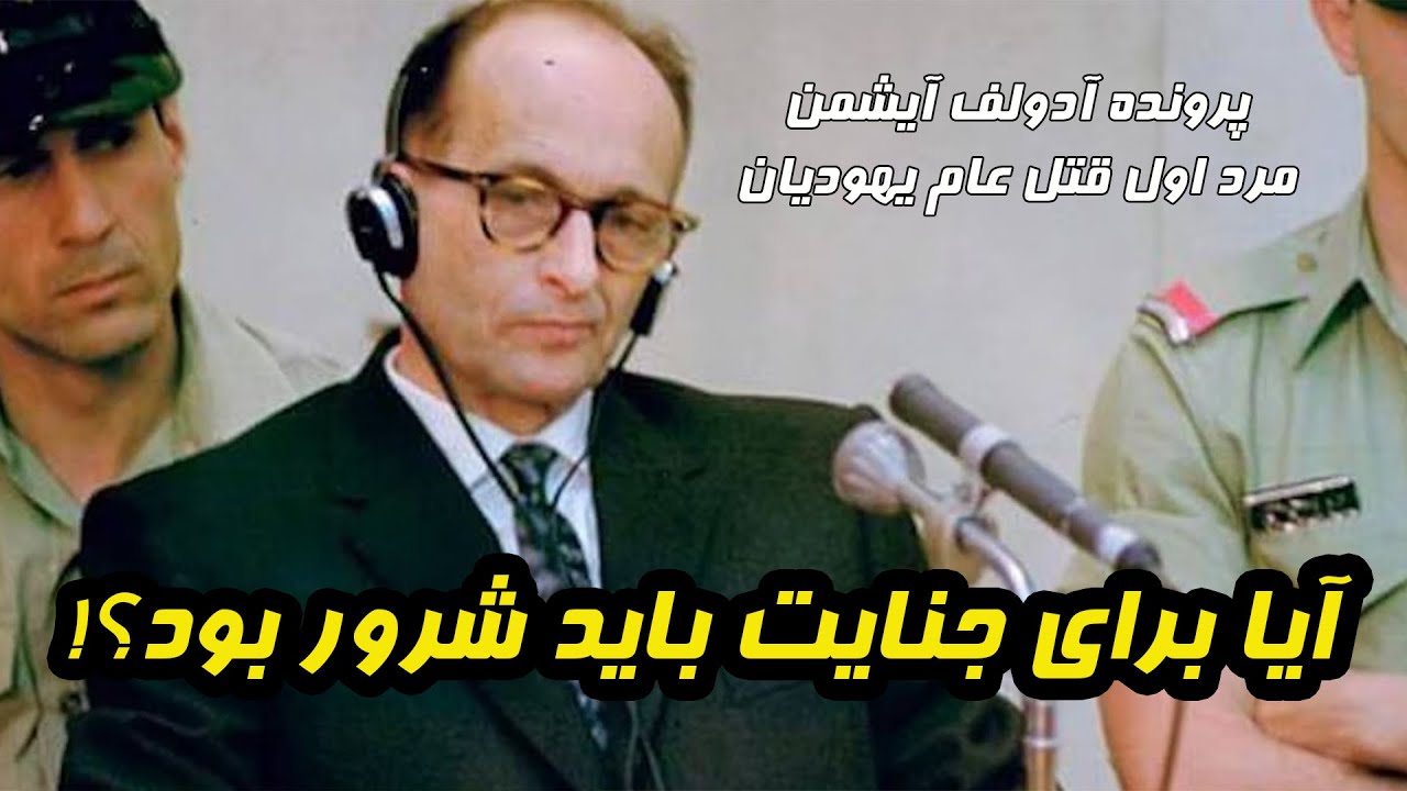 بررسی پرونده آدولف آیشمن مرد اول قتل عام یهودیان