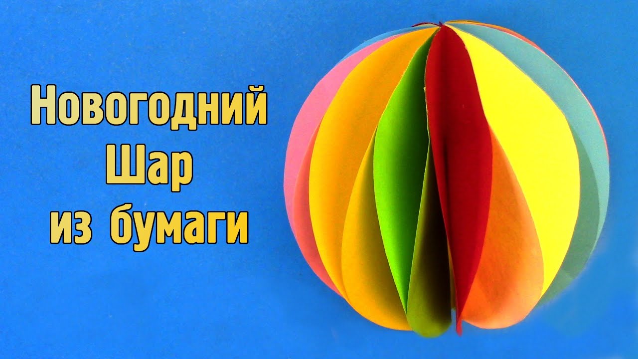 Как сделать Новогодний Шар из бумаги своими руками | DIY Игрушка на ёлку и для украшения комнаты