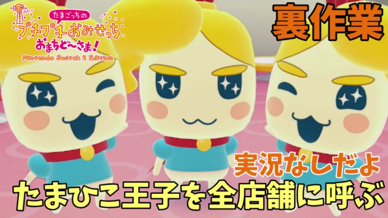 【たまごっち】裏作業中～実況なし　たまごっち実況のため全店舗にたまひこ王子を呼ぶ作業をします　たまごっちのプチプチおみせっち おまちど～さま！で遊ぶ