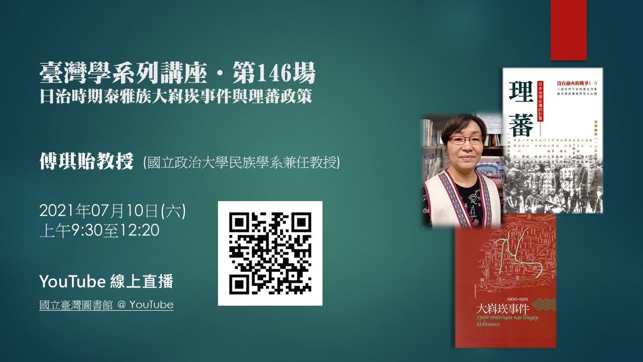 臺灣學系列講座第146場：日治時期泰雅族大嵙崁事件與理蕃政策