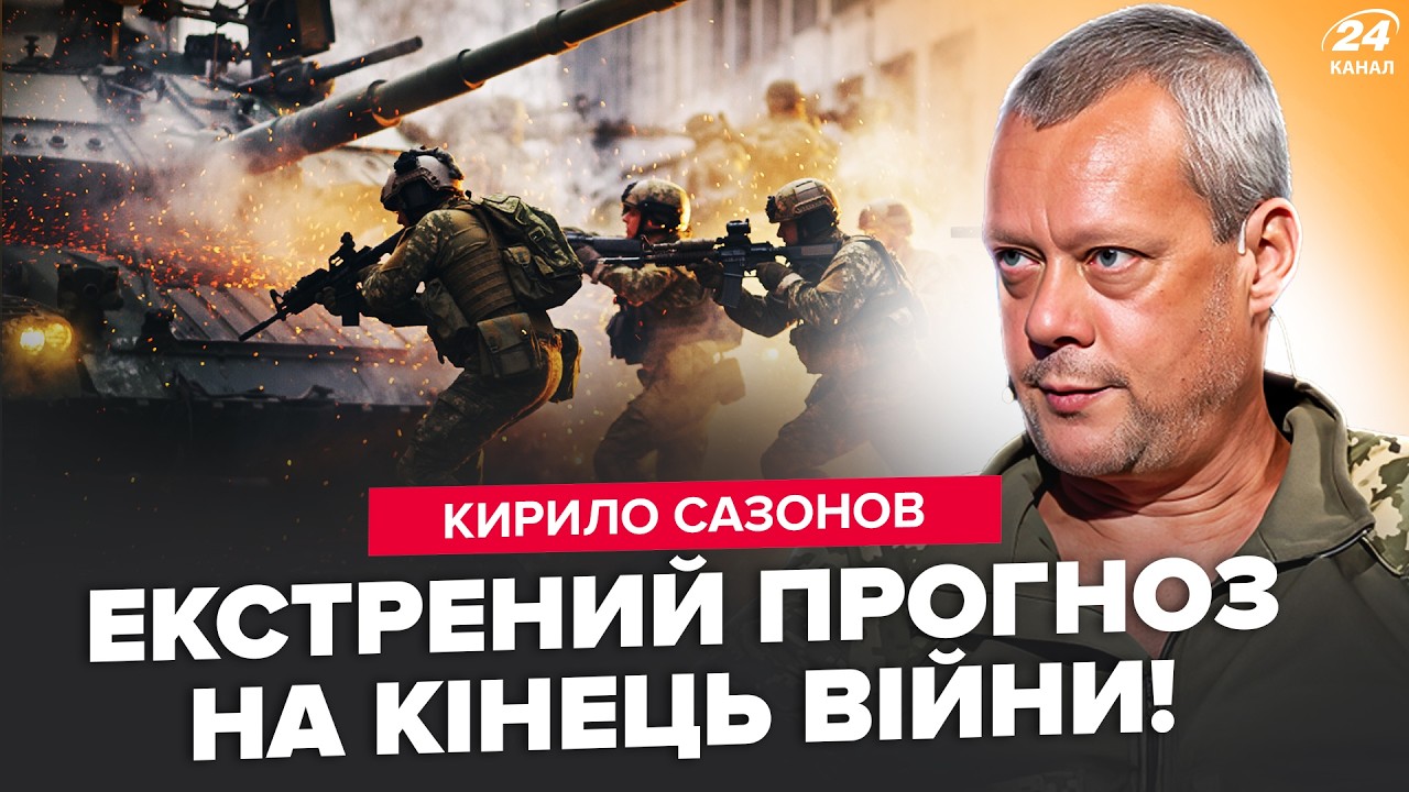 🔥Военный САЗОНОВ поразил ПРОГНОЗОМ про финал ВОЙНЫ! Внезапный СЦЕНАРИЙ: вот чем это ЗАКОНЧИТСЯ